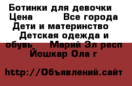 Ботинки для девочки › Цена ­ 650 - Все города Дети и материнство » Детская одежда и обувь   . Марий Эл респ.,Йошкар-Ола г.